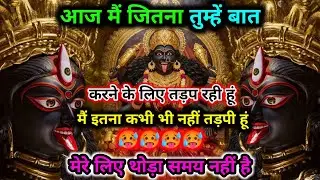 888.🕉️ Maa kali 🌺 आज मैं जितना तुम्हें बात करने के लिए तड़प रही हूं मैं इतना कभी भी #matarani 