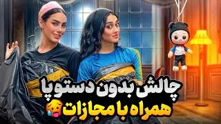 چالش بدون دست و پا 😳🔥 | با مجازات سنگین