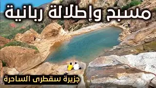 مسبح وإطلالة ربانية في جزيرة سقطرى الساحرة
