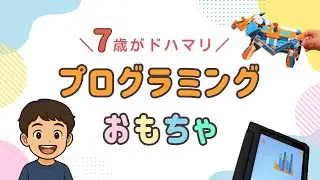 小学生向けプログラミングおもちゃ【STEM教育】初心者にもおすすめ！クリスマスプレゼントにも。