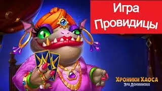 Игра Провидицы Хроники Хаоса
