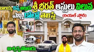గీతం భ&zwnj;ర&zwnj;త్ బ&zwnj;యోగ్ర&zwnj;ఫీ| Sri Bharat Mathukumilli Biography| Sri Bharat Real Story|  GITAM Sri Bharat|