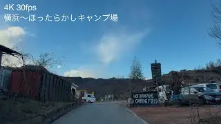 4Kドライブ セブンイレブン横浜上川井町店→保土ヶ谷バイパス→東名高速→圏央道→中央道→ほったらかしキャンプ場