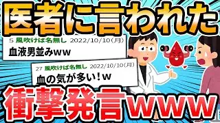 【悲報】医者に言われた衝撃発言【2ch面白いスレ】