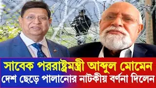 সাবেক পররাষ্ট্রমন্ত্রী একেএম আব্দুল মোমেন দেশ ছেড়ে পা'লা'নোর নাটকীয় বর্ণনা দিলেন | AKMAbdulMomen |