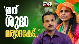 'മേയര്‍ ആകാത്തതിന്റെ നിരാശ ഈ രീതിയില്‍ കാണിക്കണോ, ശുദ്ധമര്യാദകേടല്ലെ അവർ കാണിക്കുന്നത്' VK Prasanth