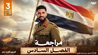 مراجعه الفصل السادس التوسع الاستعماري في البلادالعربية بعدالحرب العالمية الأولى مع الرئيس/اشرف جابر