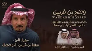 شيلة || مهداه الى : مهنا ابن غربين || موروث العوازم || كلمات احمد بن غربين || اداء عبدالعزيزالعتل