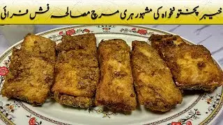 Hari Mirch Sy Tayar Fry Fish Recipe | spicy fry fish | Khyber Pakhtunkhwa Famous Spicy Fry Fish