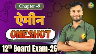 ऐमीन (Amines) Class 12th Chemistry Chapter 9 One Shot | Board Exam 2026