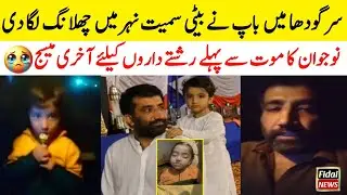 Sargodha Incident Father Daughter | Sargodha Father Daughter Story | Sargodha News Today | Sargodha