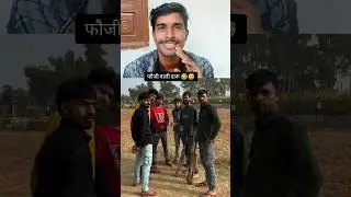 फौजी वाली दारू 😅🙏 #funny#desicomedy#comedy#shorts#shortvideo#short#comedy#comedyshorts#viral#fun