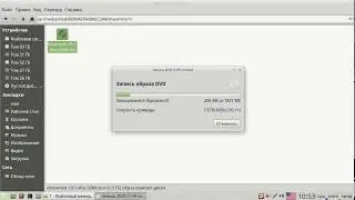 Linux Mint, Brasero, запись, CD/DVD burner