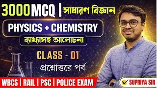 Physics & Chemistry One Shot | SSC&ndash;Rail&ndash;Police পরীক্ষার জন্য 🔥| Easy & Quick Prep