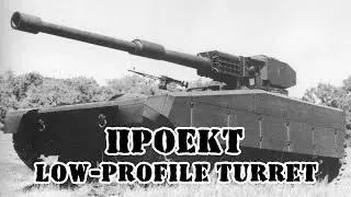 Проект низкопрофильной турели - Low-Profile Turret (LPT) || Обзор