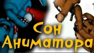 [Fnaf]. Сон Аниматора. Видеоклип. FNAF. Анимация. Рисуем мультфильмы 2.