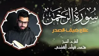 سورة الرحمن بصوتٍ يذوب له القلب خشوعاً | الشيخ محمد فؤاد الفشني