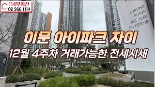 이문아이파크자이 12월4주차 거래가능한 전세시세 l 매물문의 02-968-1114