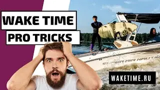 WAKESURF PRO TRICKS! ПРО ТРЮКИ НА ВЕЙКСЕРФЕ! FUN TIME in WAKETIME!