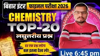 Class 12th Chemistry Viral Subjective Question 2026 | 7 February Class 12thChemistry Vvi Subjective