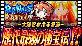 【秘宝伝 太陽を求める者達】高設定の力でパワープレイを試みた結果【ナツキの趣味打ち#116】