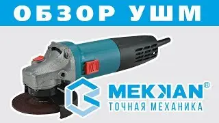 УШМ MEKKAN MK82320