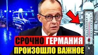 Германия сегодня | СТАЛО ИЗВЕСТНО СЕЙЧАС | Новости Германии сейчас