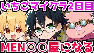 ✂️いちごマイクラ2日目❗レアアイテムに興奮するおんりー❗MENは○○屋さんに❗【ドズル社/切り抜き】【マイクラ】