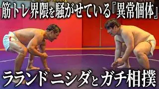 ラランドのニシダがあまりにも強すぎた【筋トレ未経験の異常個体】