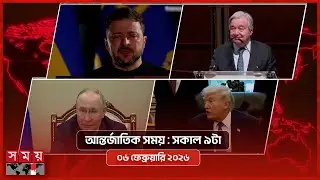 আন্তর্জাতিক সময় | সকাল ৯টা | ০৬ ফেব্রুয়ারি ২০২৬  | Somoy TV International Bulletin 9am | Somoy TV