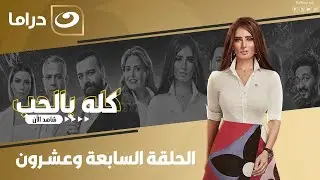 شاهد الآن مسلسل كله بالحب حصري ولأول مره على النهار الحلقة 27 كاملة HD | بدون فواصل