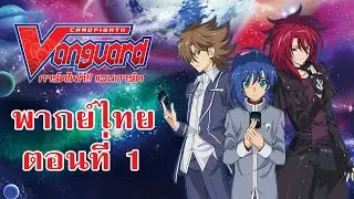 การ์ดไฟท์แวนการ์ด วี พากย์ไทย ตอนที่ 1