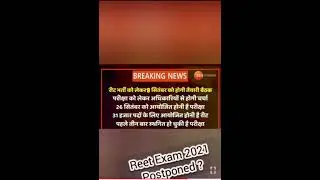 REET Today News। REET Exam Postponed or Not। REET Exam 2021 latest trending news। #REET #SHORTS