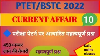 10#PTET/BSTC 2022/Current affairs/महत्वपूर्ण प्रश्न online classes