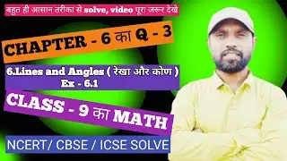 Class 9 CHAPTER 6 Ex 6.1 Q3 || Lines and Angles ll रेखा और कोण ||NEW NCERT || MATH EXPERT ANAND SIR 