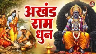 श्री राम जय राम : राम धुन | राम जी का सबसे प्यारा धुन | Shree Ram Jai Ram Jai Jai Ram | Ramdhun