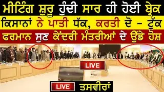 Meeting Shuru Hunde Hi Mantri Ne Le Lai Break | Farmers Meeting Today | Rangla Tv
