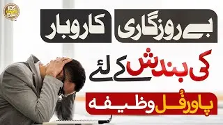 Rizq Ki Bandish Dor Karne Ka Wazifa | Rozi Mein Barkat Ka Wazifa | Syed Muhammad Ali Shah