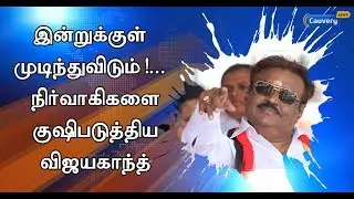 இன்றுக்குள் முடிந்துவிடும்! - நிர்வாகிகளை குஷிபடுத்திய விஜயகாந்த்  | #DMDKAlliance