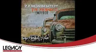 ဇော်ဝင်းထွဋ် - မနက်ဖြန်ရဲ့လမ်း (Zaw Win Htut)