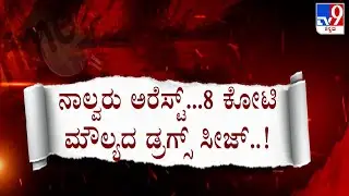 Karnataka Police Bust Drug Racket; Foreigner, 4 Women Arrested | 8 ಕೋಟಿ ಮೌಲ್ಯದ ಮಾದಕ ವಸ್ತು ಸೀಜ್