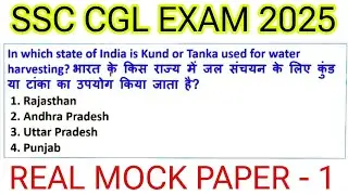 SSC CGL 2025 | SSC CGL MOCK TEST 2025 | SSC CGL QUESTION PAPER 2025 |SSC CGL EXAM IMPORTANT QUESTION