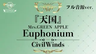 【導譜】Mrs.GREEN APPLE「天国」吹奏楽ver.  Euphonium　フル音源