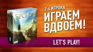 Настольная игра &laquo;БРОНЗА&raquo;: ИГРАЕМ ВДВОЁМ! // Let's play 