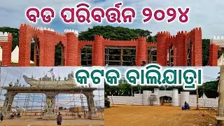 cuttack bali jatra 2024 ରେ ହେଲା ବଡ ପରିବର୍ତ୍ତନ baliyatra cuttack 2024,balijatra update @rpsenapati