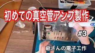 【初めての真空管アンプ製作 #３】やっと電子部品を取り付ける所までやって来ました。
