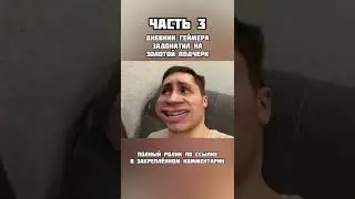 ЧАСТЬ 3 ДОМАШКА ГЕЙМЕРА - ЗАДОНАТИЛ НА ЗОЛОТОЙ ПОДЧЕРК