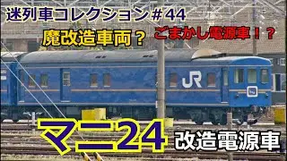 「迷列車コレクション＃44」即戦力魔改造？ブルートレイン最後のピンチヒッター！マニ24電源車のお話「迷列車で行こう＃44」