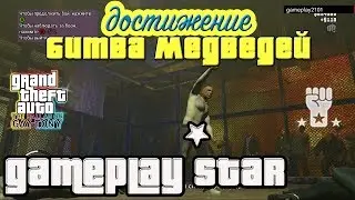 GTA 4 TBoGT Достижение Битва медведей Легко Bear fight achievement easy