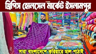 থ্রি পিস পাইকারি মার্কেট ইসলামপুর | paikari three piece market dhaka। থ্রি পিসের পাইকারি বাজার